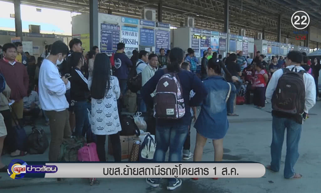 (คลิปข่าว) บขส. ย้ายสถานีรถตู้โดยสารไปแห่งใหม่ 1 ส.ค. (คลิปข่าว) บขส. ย้ายสถานีรถตู้โดยสารไปแห่งใหม่ 1 ส.ค.