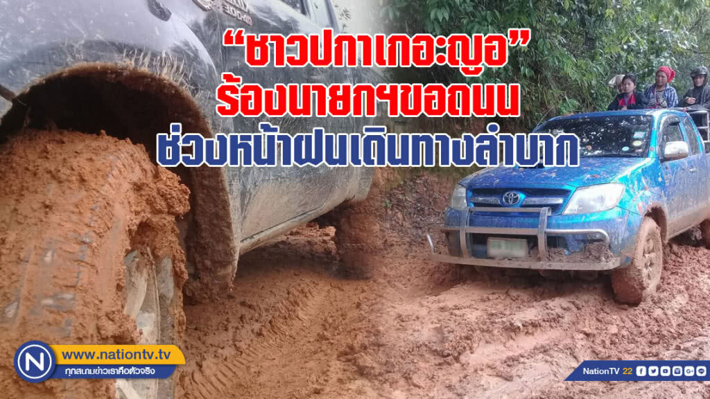 "ชาวปกาเกอะญอ" ร้องนายกฯขอถนน ช่วงหน้าฝนเดินทางลำบาก เคยมีผู้ป่วยเสียชีวิตระหว่างนำส่ง รพ. (คลิป)
