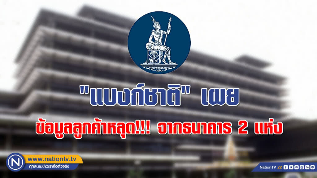 "แบงก์ชาติ" เผยข้อมูลลูกค้าหลุด!!! จากธนาคาร 2 แห่ง ยังไม่พบความเสียหาย