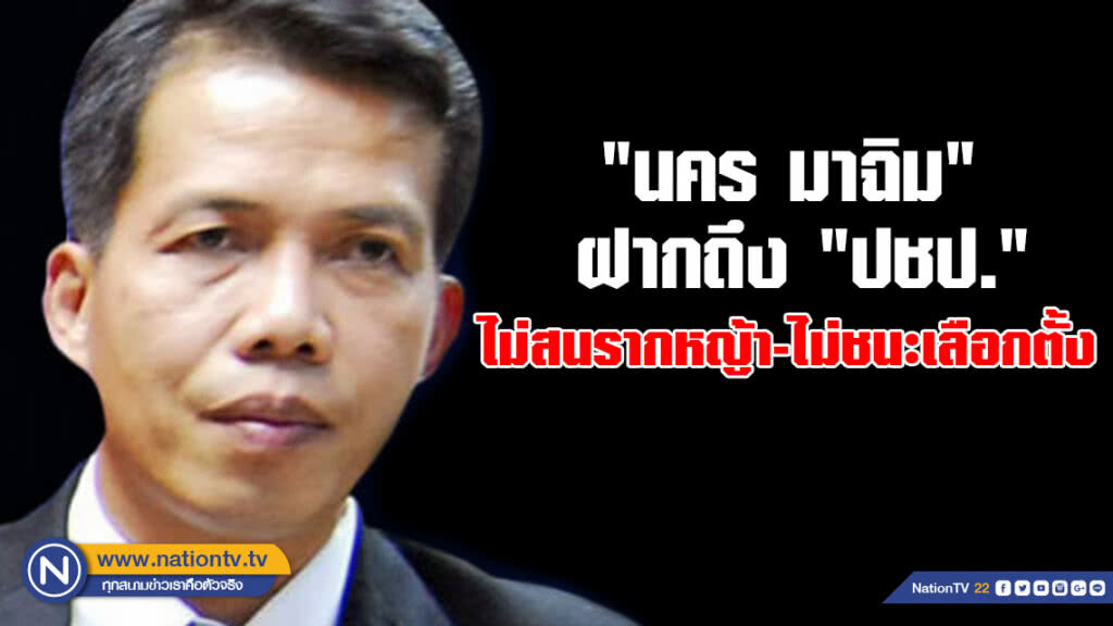 "นคร มาฉิม" ฝากถึง "ปชป." ไม่สนรากหญ้า-ไม่ชนะเลือกตั้ง "นคร มาฉิม" ฝากถึง "ปชป." ไม่สนรากหญ้า-ไม่ชนะเลือกตั้ง