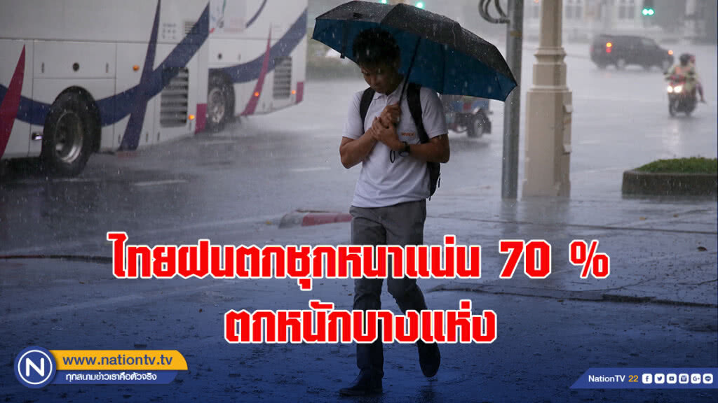 ไทยฝนตกชุกหนาแน่น 70 % ตกหนักบางแห่ง