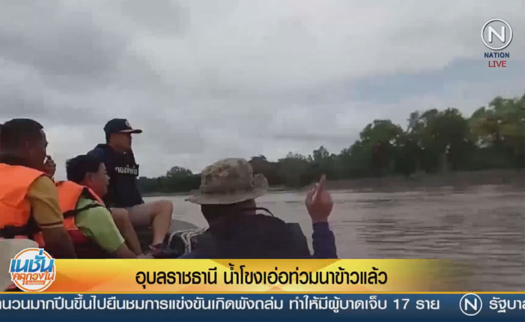 (คลิปข่าว) อุบลราชธานี น้ำโขงเอ่อท่วมนาข้าวแล้ว (คลิปข่าว) อุบลราชธานี น้ำโขงเอ่อท่วมนาข้าวแล้ว