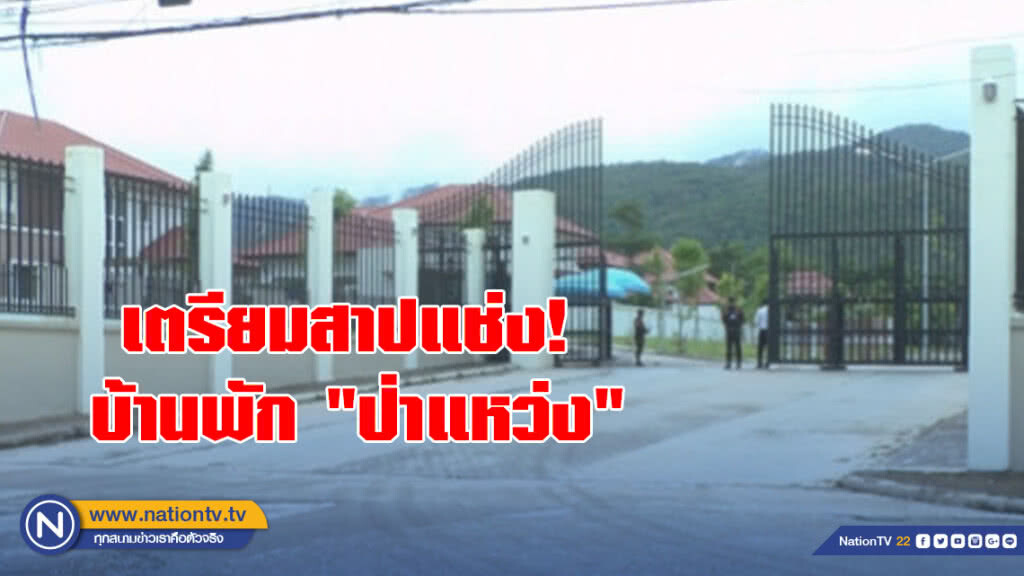 เตรียมสาปแช่งบ้านพัก "ป่าแหว่ง" ตามความเชื่อล้านนา