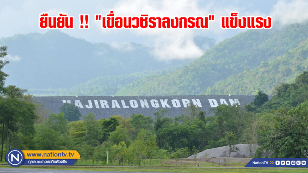 ยืนยัน !! "เขื่อนวชิราลงกรณ" แข็งแรง เตรียมระบายน้ำเพิ่ม 1-5 ส.ค.