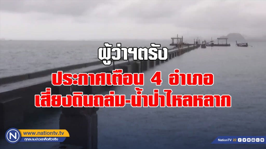 ผู้ว่าฯตรัง ประกาศเตือน 4 อำเภอ เสี่ยงดินถล่ม-น้ำป่าไหลหลาก