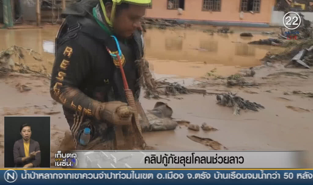 (คลิปข่าว) กู้ภัยลุยโคลน ช่วยลาวประสบภัย (คลิปข่าว) กู้ภัยลุยโคลน ช่วยลาวประสบภัย