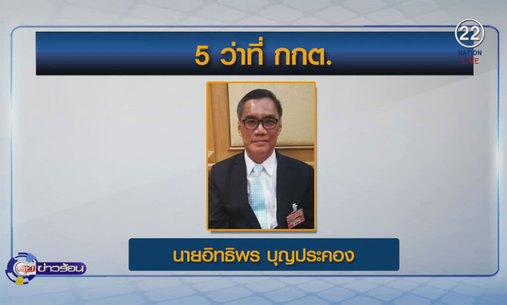 (คลิปข่าว) เลือก "อิทธิพร" ประธาน กกต.คนใหม่ (คลิปข่าว) เลือก "อิทธิพร" ประธาน กกต.คนใหม่