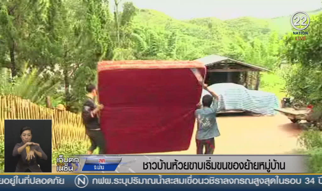 (คลิปข่าว) ชาวบ้านห้วยขาบเริ่มขนของย้ายหมู่บ้าน (คลิปข่าว) ชาวบ้านห้วยขาบเริ่มขนของย้ายหมู่บ้าน