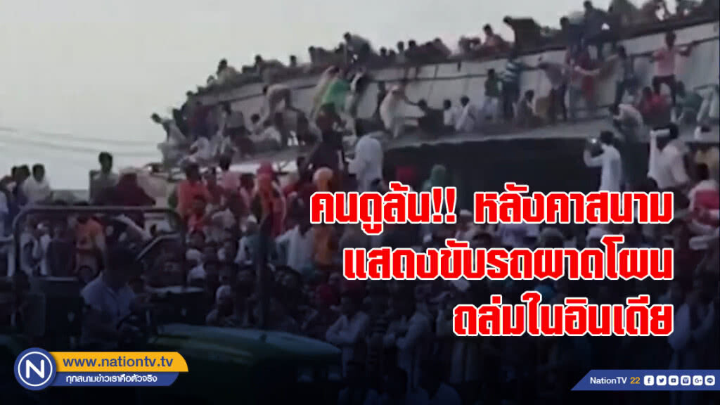 คนดูล้น!! หลังคาสนามแสดงขับรถผาดโผน ถล่มในอินเดีย คนดูล้น!! หลังคาสนามแสดงขับรถผาดโผน ถล่มในอินเดีย