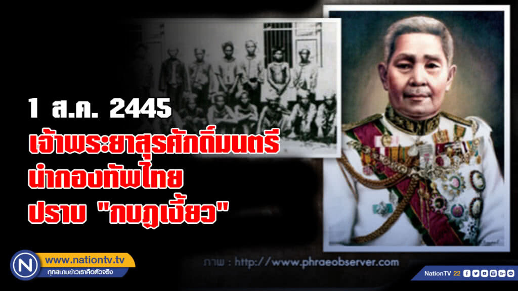 เจ้าพระยาสุรศักดิ์มนตรี  นำกองทัพไทยปราบ  "กบฏเงี้ยว"