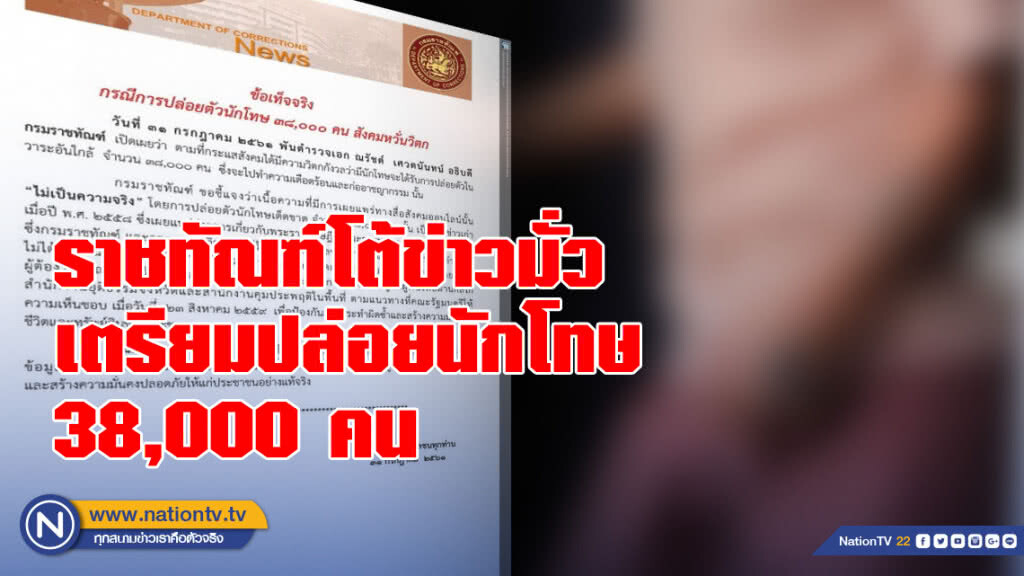 ราชทัณฑ์โต้ข่าวมั่ว เตรียมปล่อยนักโทษ 38,000 คน