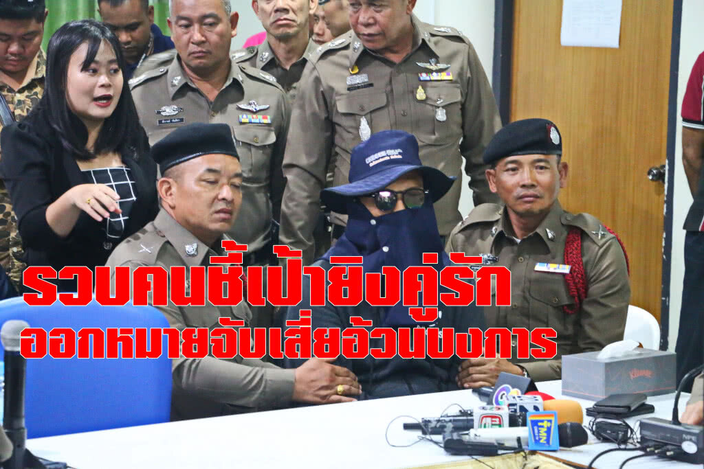 ออกหมายจับเสี่ยอ้วน บงการฆ่าคู่รัก
