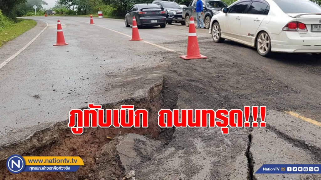 ภูทับเบิก ถนนทรุด!!! เกิดรอยแยก 7 จุด ภูทับเบิก ถนนทรุด!!! เกิดรอยแยก 7 จุด