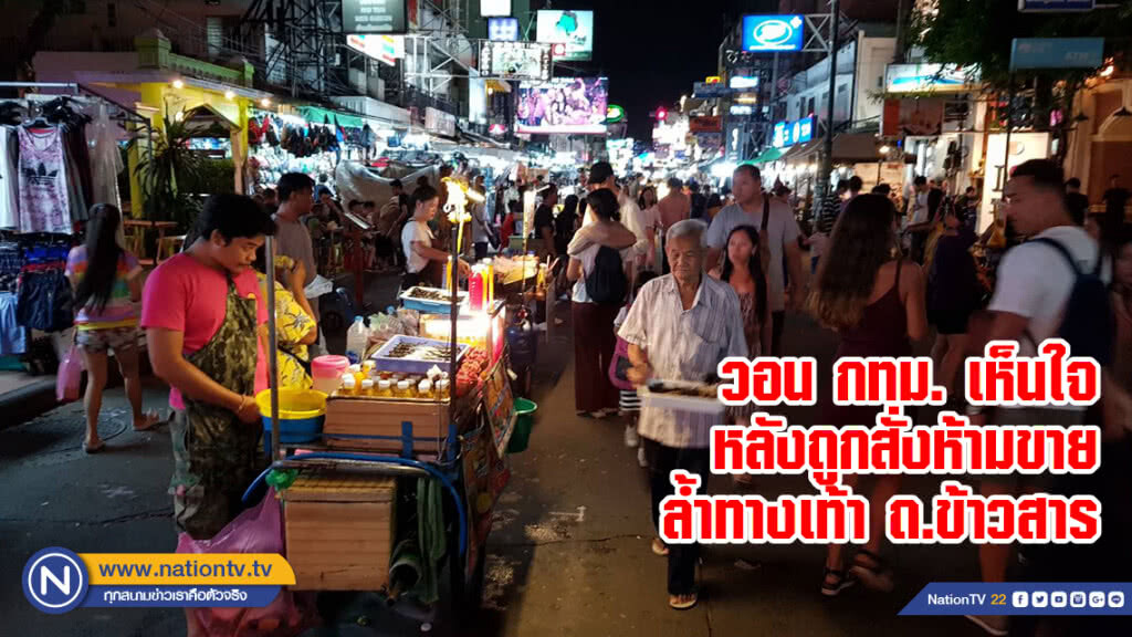 ผู้ค้าแผงลอย-รถเข็น ถ.ข้าวสาร วอน กทม. เห็นใจ หลังถูกสั่งห้ามขายล้ำทางเท้า จ่อเจรจาพรุ่งนี้!!