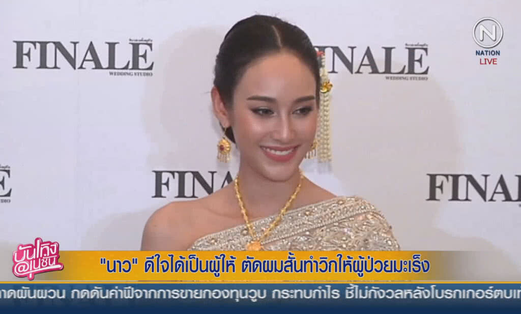 (คลิปข่าว) "นาว" ดีใจได้เป็นผู้ให้ ตัดผมสั้นทำวิกให้ผู้ป่วยมะเร็ง (คลิปข่าว) "นาว" ดีใจได้เป็นผู้ให้ ตัดผมสั้นทำวิกให้ผู้ป่วยมะเร็ง