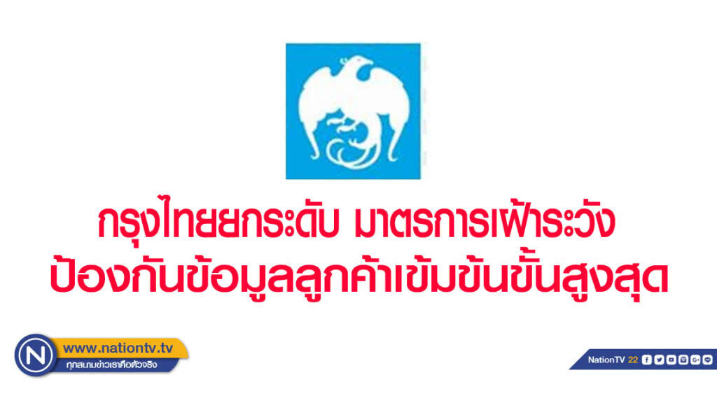 กรุงไทยยกระดับมาตรการเฝ้าระวังป้องกันข้อมูลลูกค้าเข้มข้นขั้นสูงสุด