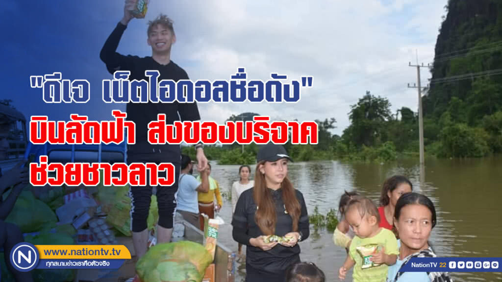"ดีเจ เน็ตไอดอลชื่อดัง" บินลัดฟ้า ส่งของบริจาคช่วยชาวลาว