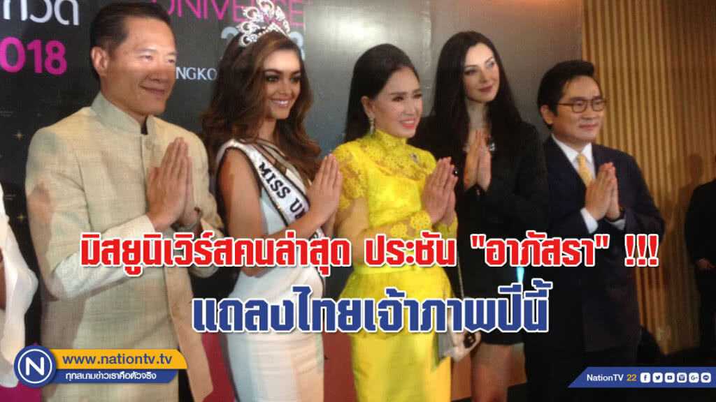มิสยูนิเวิร์สคนล่าสุด ประชัน "อาภัสรา" !!! แถลงไทยเจ้าภาพปีนี้