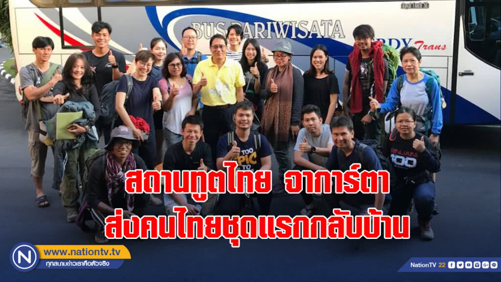 สถานทูตไทย จาการ์ตา ส่งคนไทยชุดแรกกลับบ้าน