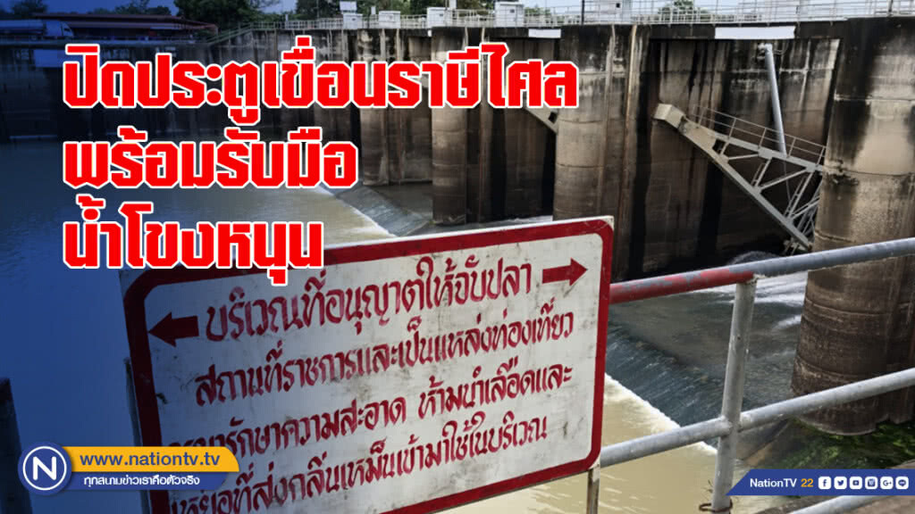 ปิดประตูเขื่อนราษีไศล พร้อมรับมือน้ำโขงหนุน