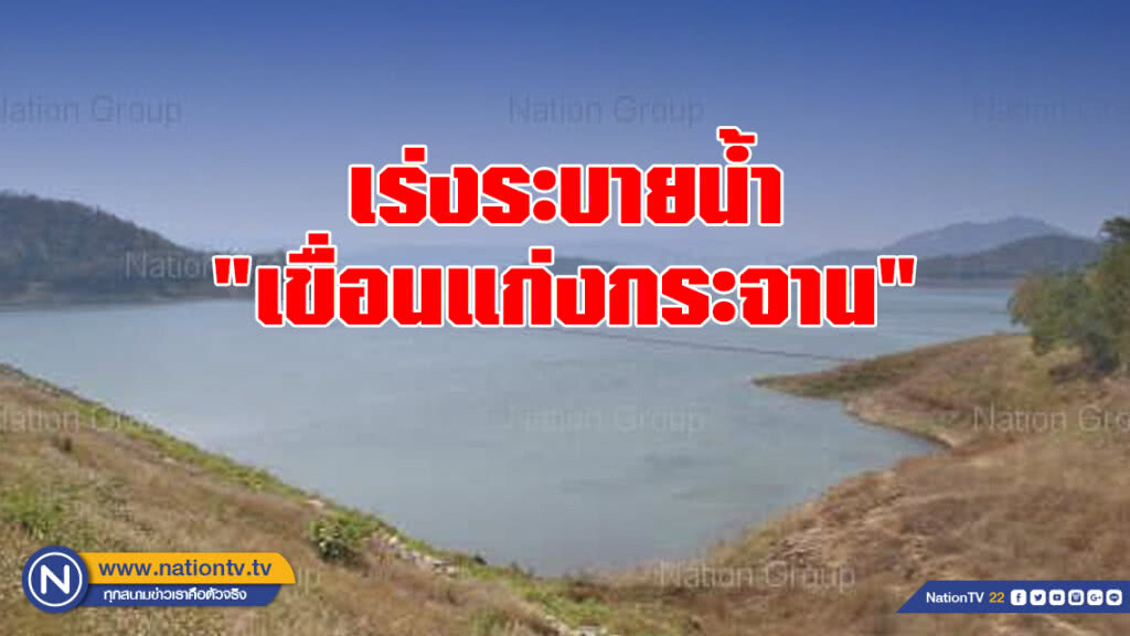 เร่งระบายน้ำ "เขื่อนแก่งกระจาน"