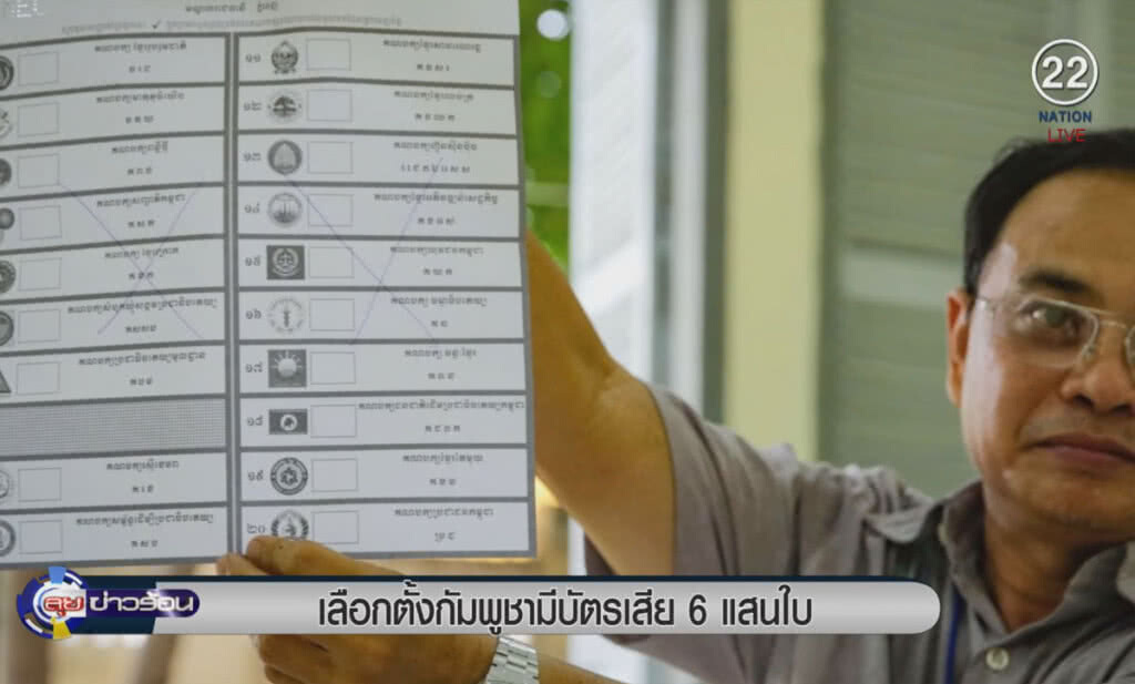 (คลิปข่าว) เลือกตั้งกัมพูชา มีบัตรเสีย 6 แสนใบ (คลิปข่าว) เลือกตั้งกัมพูชา มีบัตรเสีย 6 แสนใบ