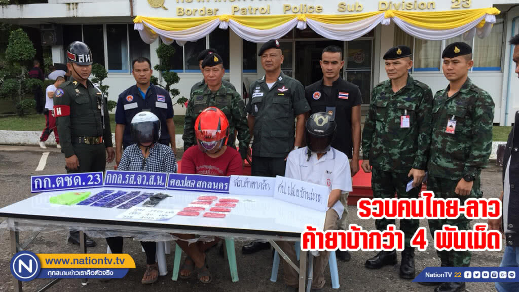 รวบคนไทย-ลาวค้ายาบ้ากว่า 4 พันเม็ด