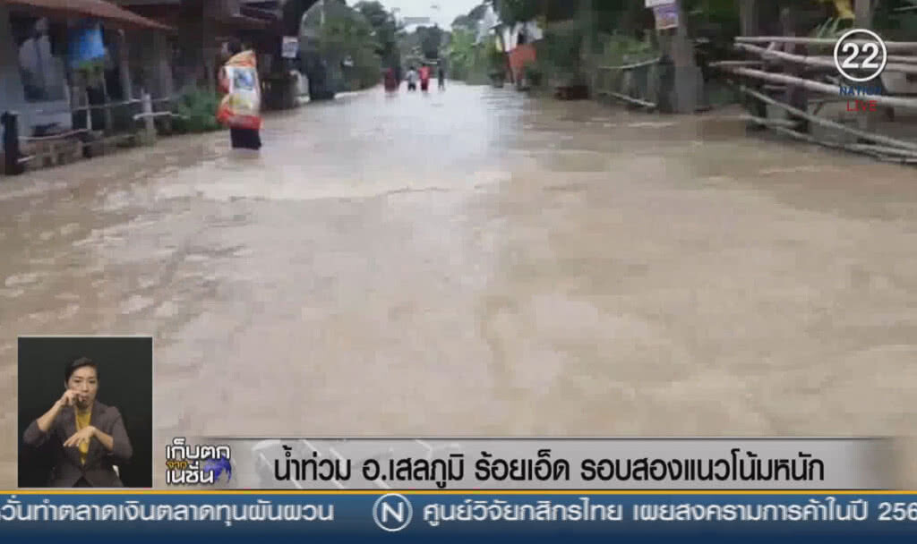 (คลิปข่าว) น้ำท่วม อ.เสลภูมิ ร้อยเอ็ด รอบสองแนวโน้มหนัก (คลิปข่าว) น้ำท่วม อ.เสลภูมิ ร้อยเอ็ด รอบสองแนวโน้มหนัก