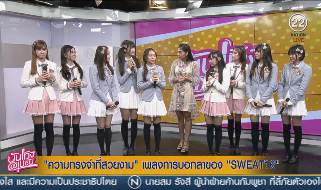(คลิปข่าว) "ความทรงจำที่สวยงาม" เพลงการบอกลาของ "SWEAT16" (คลิปข่าว) "ความทรงจำที่สวยงาม" เพลงการบอกลาของ "SWEAT16"