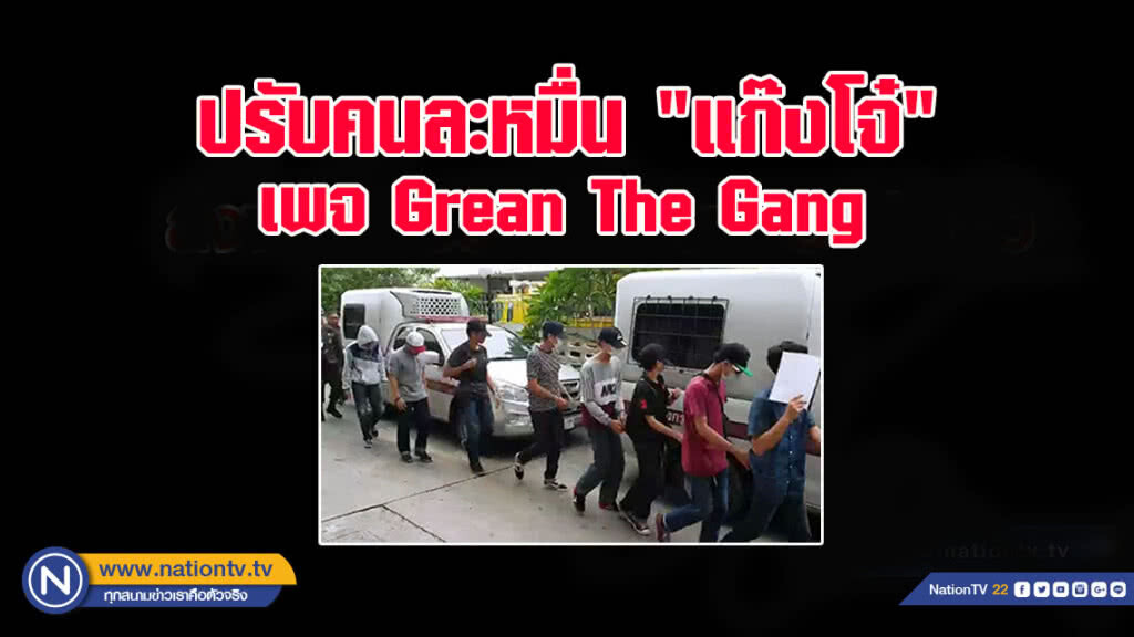 ปรับคนละหมื่น "แก๊งโจ๋" เพจ Grean The Gang ใช้ปืนปลอม ยิงขู่ชาวบ้าน