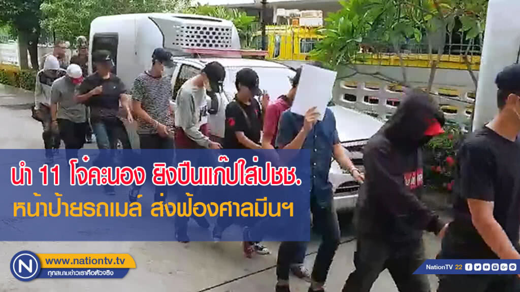 ตร.นำ 11 โจ๋คะนอง ยิงปืนแก๊ปใส่ปชช.หน้าป้ายรถเมล์ ส่งฟ้องศาลมีนฯ (มีคลิป)