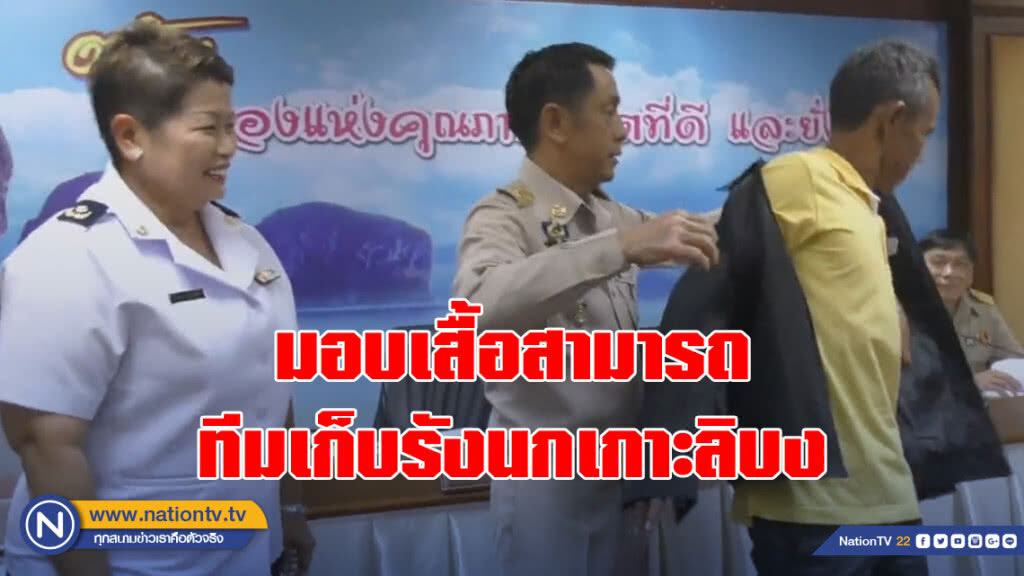 ผวจ.ตรังมอบเสื้อสามารถ ทีมเก็บรังนกเกาะลิบง