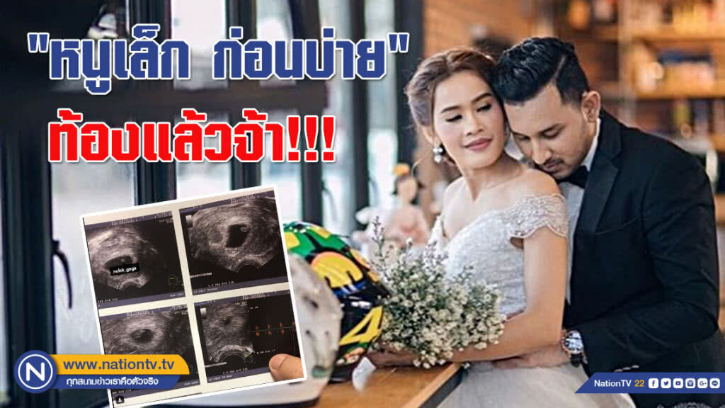 "หนูเล็ก ก่อนบ่าย" มีข่าวดีมาบอก!!! กำลังตั้งครรภ์ลูกคนแรก