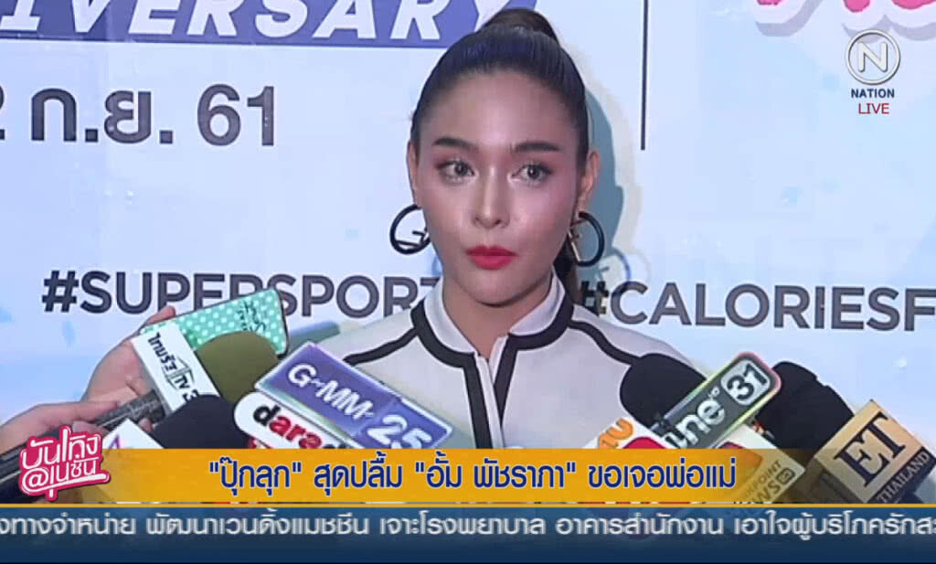 (คลิปข่าว) "ปุ๊กลุก" สุดปลื้ม "อั้ม พัชราภา" ขอเจอพ่อแม่ (คลิปข่าว) "ปุ๊กลุก" สุดปลื้ม "อั้ม พัชราภา" ขอเจอพ่อแม่