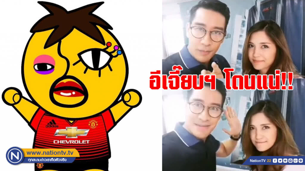 อีเจี๊ยบฯ โดนแน่!! "ธาดา-กันยา" โพสต์ฮาพร้อมดักตบ อีเจี๊ยบฯ โดนแน่!! "ธาดา-กันยา" โพสต์ฮาพร้อมดักตบ