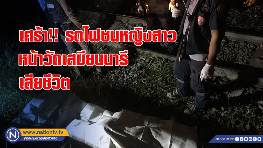 เศร้า!! รถไฟชนหญิงสาวหน้าวัดเสมียนนารีเสียชีวิต ญาติเผยมีอาการป่วยทางประสาท