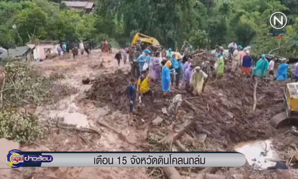 (คลิปข่าว) ปภ.เตือน 15 จังหวัด เฝ้าระวังดินโคลนถล่ม
