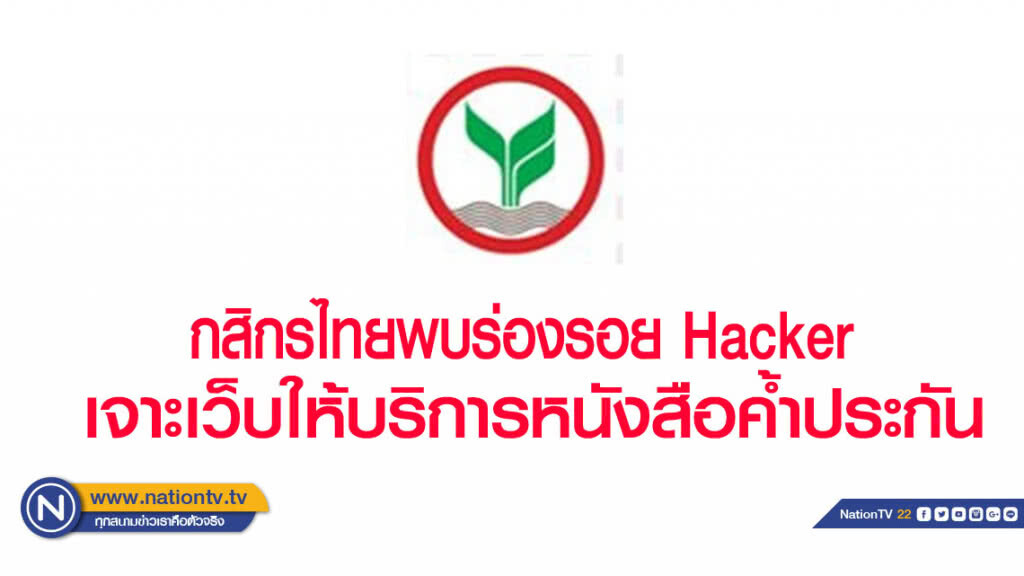 กสิกรไทยพบร่องรอย Hacker เจาะเว็บที่ให้บริการหนังสือค้ำประกันแต่ลูกค้าไม่เสียหาย