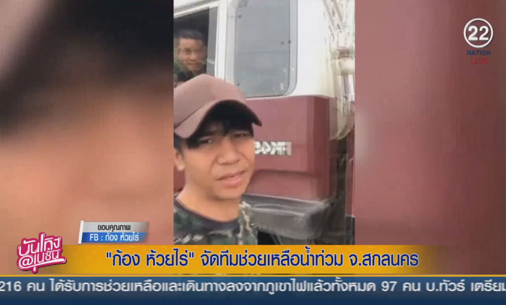 (คลิปข่าว) "ก้อง ห้วยไร่" จัดทีมช่วยเหลือน้ำท่วม จ.สกลนคร (คลิปข่าว) "ก้อง ห้วยไร่" จัดทีมช่วยเหลือน้ำท่วม จ.สกลนคร