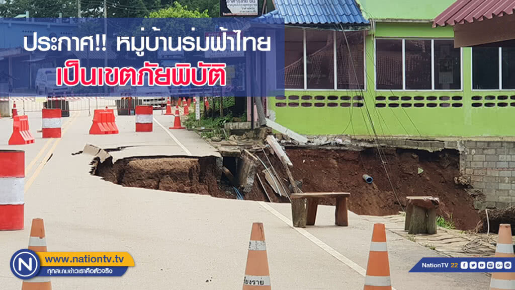 ประกาศหมู่บ้านร่มฟ้าไทย เป็นเขตภัยพิบัติ หลังดินถล่ม