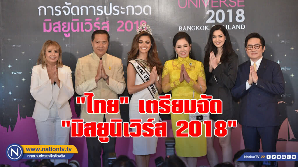 "ไทย" เตรียมจัด "มิสยูนิเวิร์ส 2018"