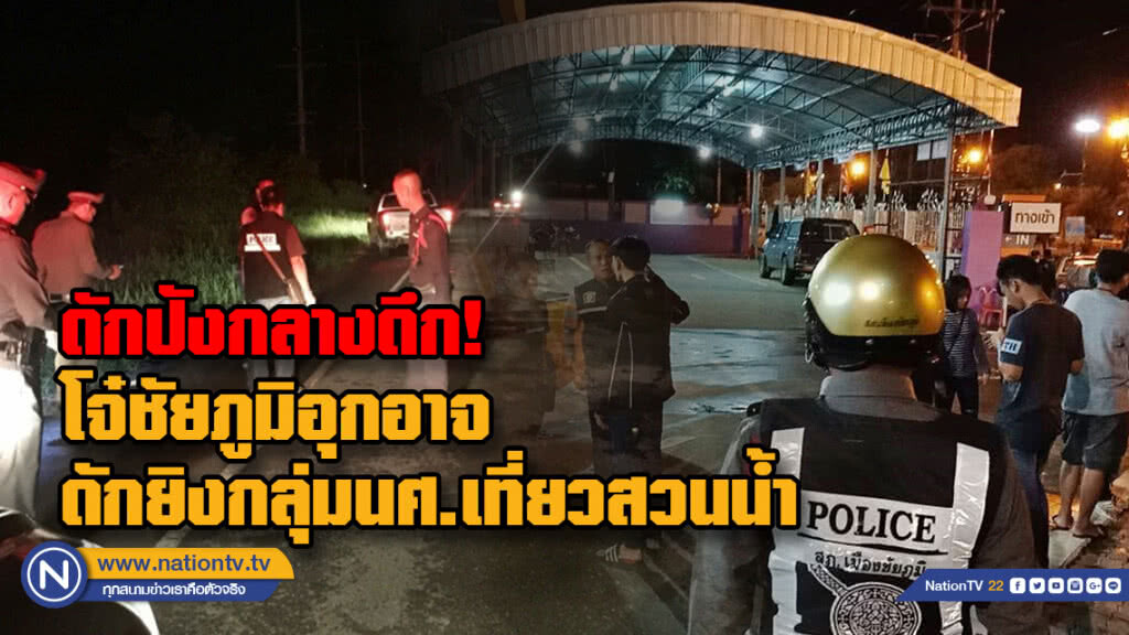 ดักปังกลางดึก!โจ๋ชัยภูมิอุกอาจ ดักยิงกลุ่มนศ.เที่ยวสวนน้ำ อาการโคม่า