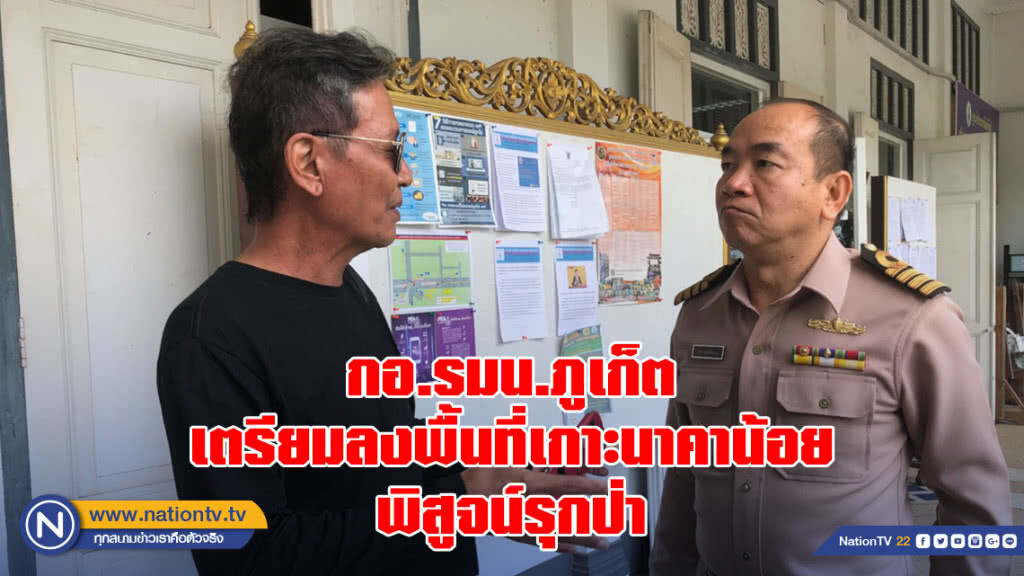 กอ.รมน.ภูเก็ต เตรียมลงพื้นที่เกาะนาคาน้อยพิสูจน์รุกป่า