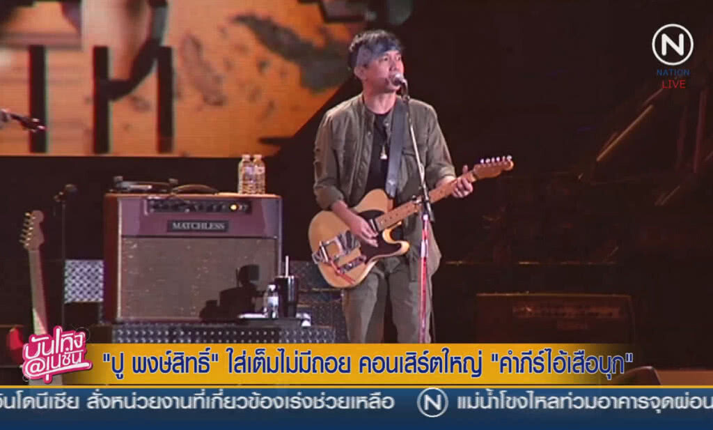 (คลิปข่าว) "ปู พงษ์สิทธิ์" ใส่เต็มไม่มีถอย คอนเสิร์ตใหญ่ "คำภีร์ ไอ้เสือบุก" (คลิปข่าว) "ปู พงษ์สิทธิ์" ใส่เต็มไม่มีถอย คอนเสิร์ตใหญ่ "คำภีร์ ไอ้เสือบุก"