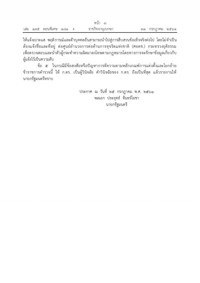 ราชกิจจาฯ ประกาศ หลักเกณฑ์แต่งตั้งตำรวจตามอาวุโส ออกนิยามปลดล็อก รธน.