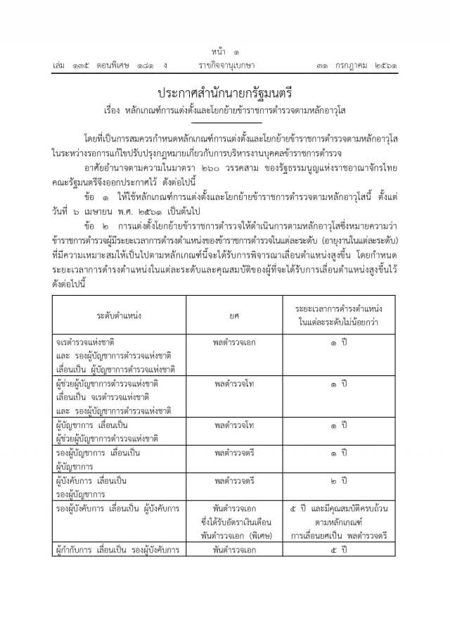 ราชกิจจาฯ ประกาศ หลักเกณฑ์แต่งตั้งตำรวจตามอาวุโส ออกนิยามปลดล็อก รธน.