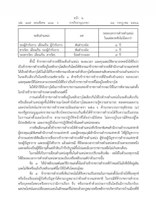 ราชกิจจาฯ ประกาศ หลักเกณฑ์แต่งตั้งตำรวจตามอาวุโส ออกนิยามปลดล็อก รธน.