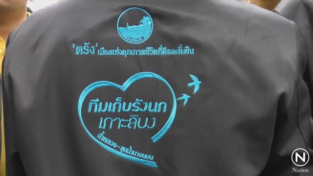 ผวจ.ตรังมอบเสื้อสามารถ ทีมเก็บรังนกเกาะลิบง