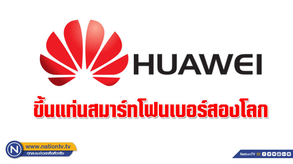 "หัวเหว่ย" เขี่ย "แอปเปิ้ล" ตกอันดับสาม ขึ้นแท่นสมาร์ทโฟนเบอร์สองโลก