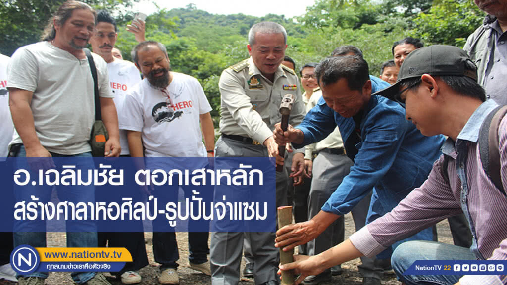 อ.เฉลิมชัย ตอกเสาหลัก สร้างศาลาหอศิลป์-รูปปั้นจ่าแซมถ้ำหลวง